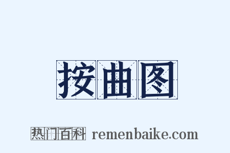 按曲图是什么意思的图片